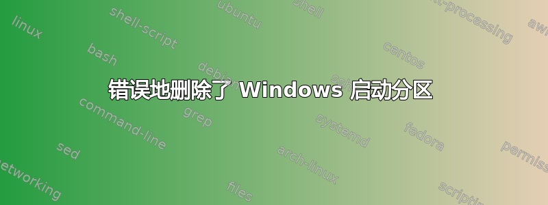 错误地删除了 Windows 启动分区