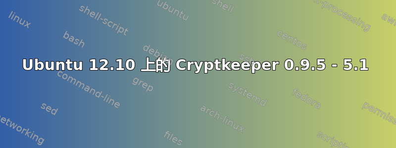 Ubuntu 12.10 上的 Cryptkeeper 0.9.5 - 5.1