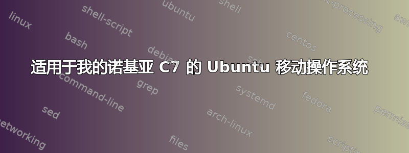 适用于我的诺基亚 C7 的 Ubuntu 移动操作系统 