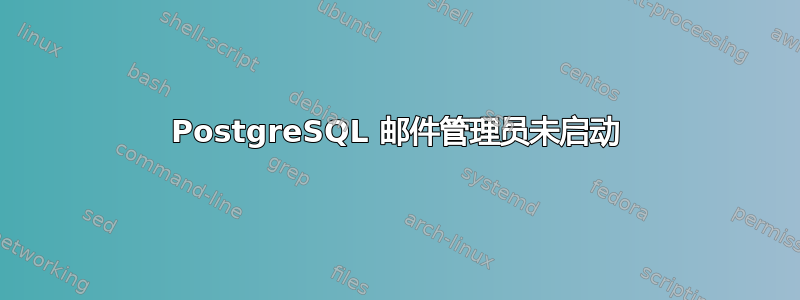 PostgreSQL 邮件管理员未启动