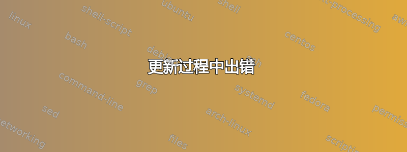 更新过程中出错