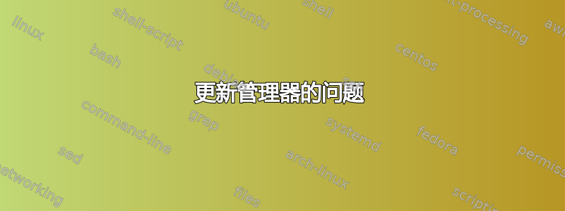 更新管理器的问题