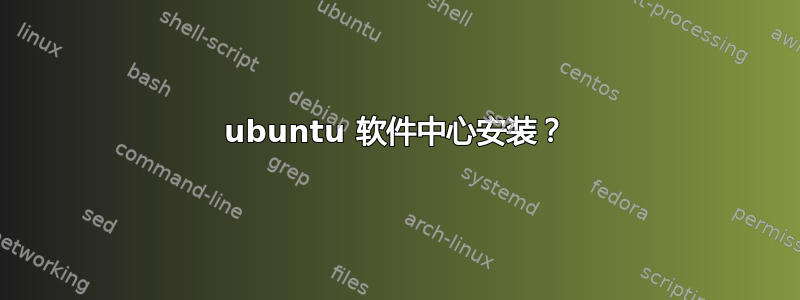 ubuntu 软件中心安装？