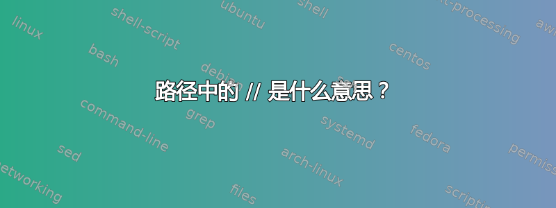 路径中的 // 是什么意思？