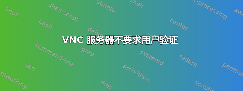 VNC 服务器不要求用户验证