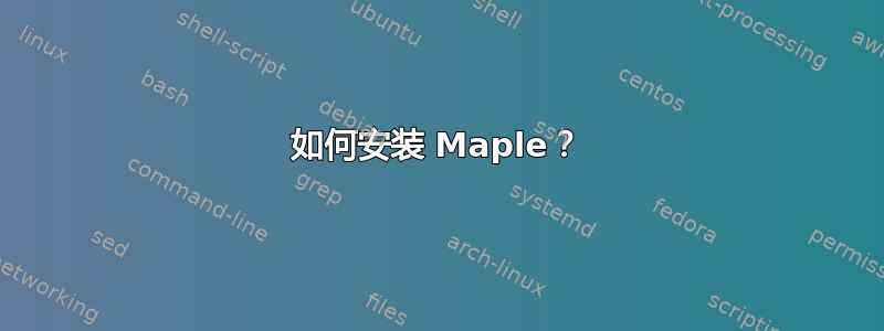 如何安装 Maple？