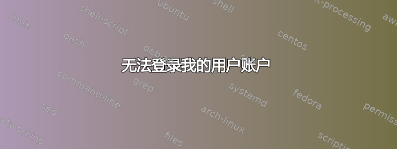 无法登录我的用户账户