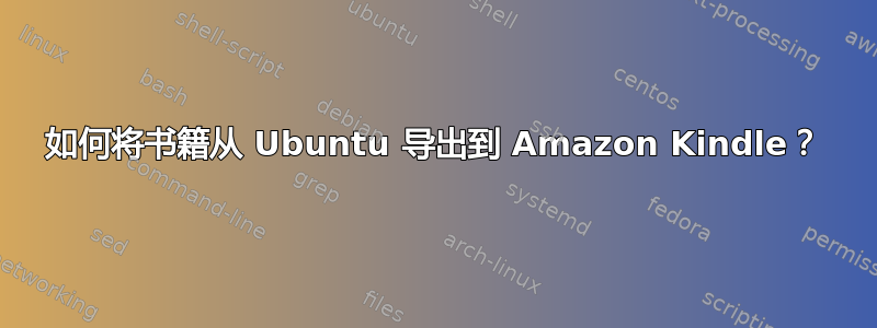 如何将书籍从 Ubuntu 导出到 Amazon Kindle？