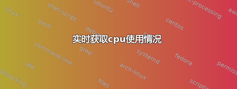 实时获取cpu使用情况