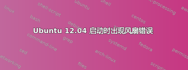 Ubuntu 12.04 启动时出现风扇错误