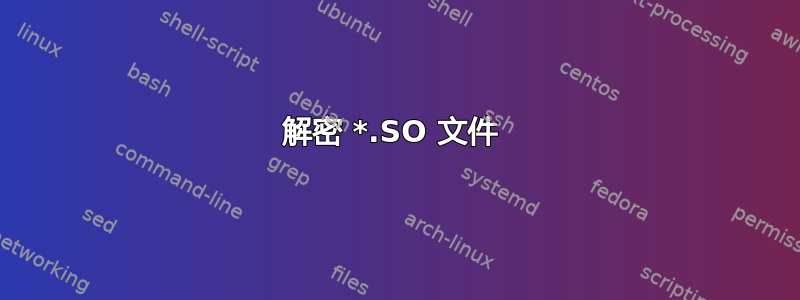 解密 *.SO 文件 