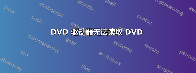 DVD 驱动器无法读取 DVD