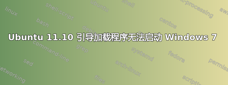 Ubuntu 11.10 引导加载程序无法启动 Windows 7