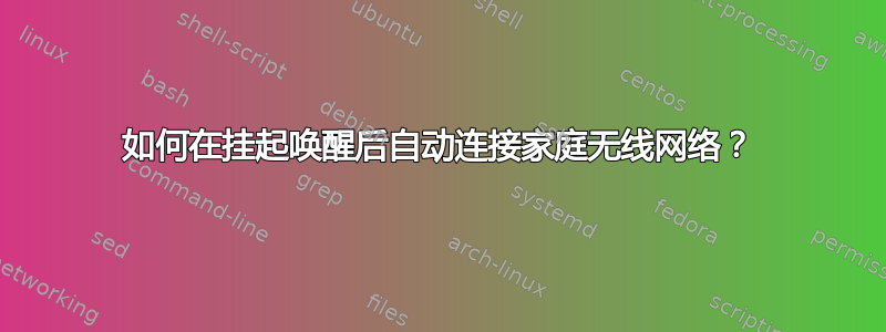 如何在挂起唤醒后自动连接家庭无线网络？