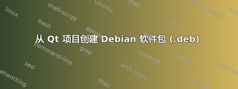 从 Qt 项目创建 Debian 软件包 (.deb)