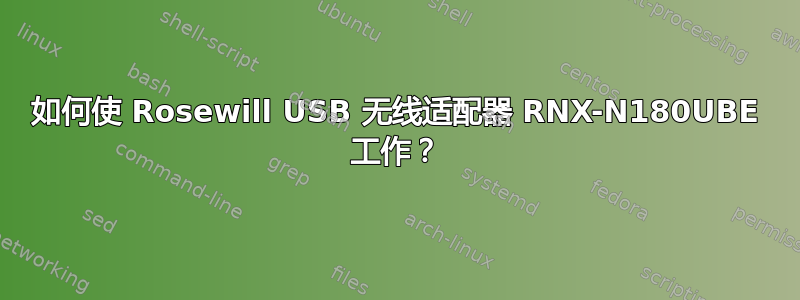 如何使 Rosewill USB 无线适配器 RNX-N180UBE 工作？