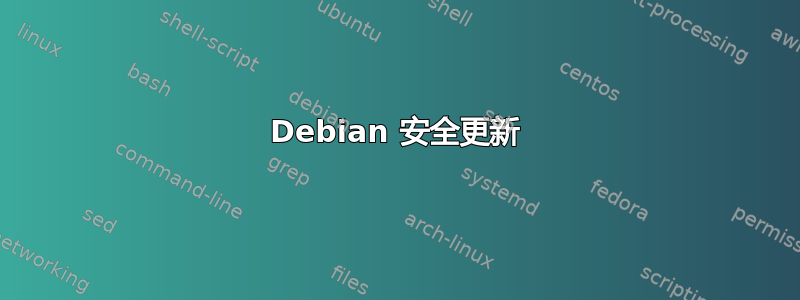 Debian 安全更新