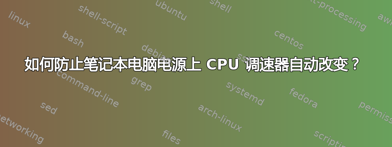 如何防止笔记本电脑电源上 CPU 调速器自动改变？