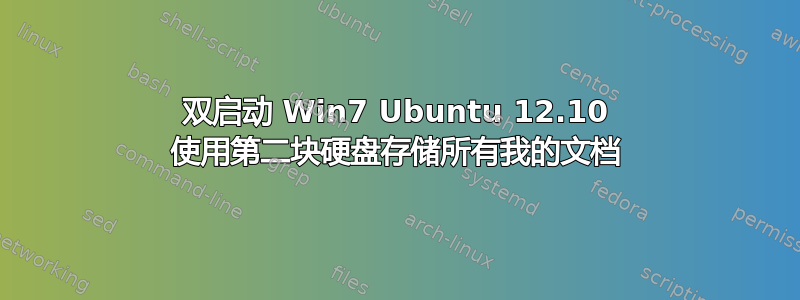 双启动 Win7 Ubuntu 12.10 使用第二块硬盘存储所有我的文档