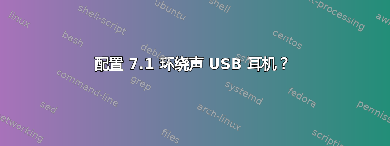 配置 7.1 环绕声 USB 耳机？