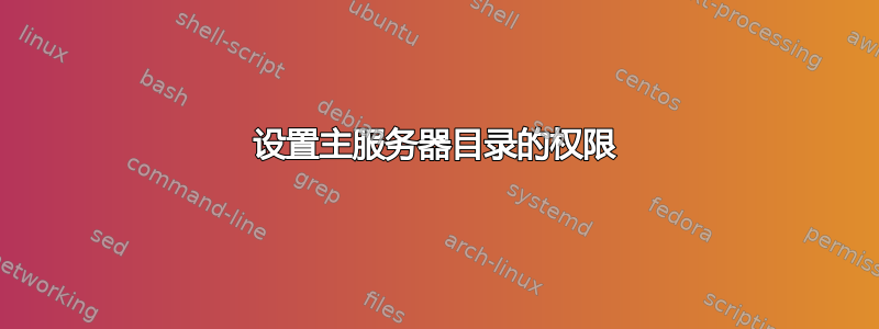 设置主服务器目录的权限