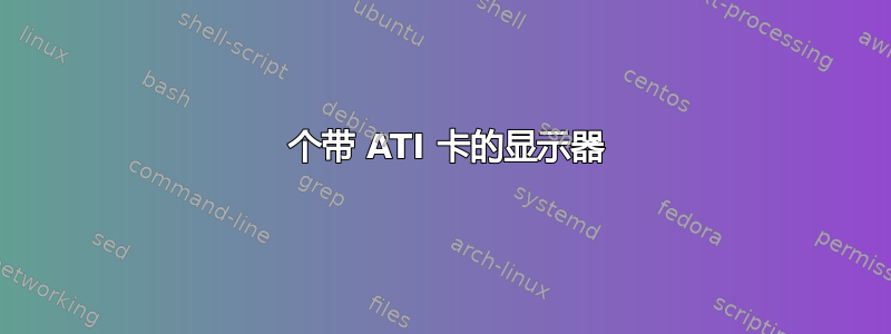 3 个带 ATI 卡的显示器