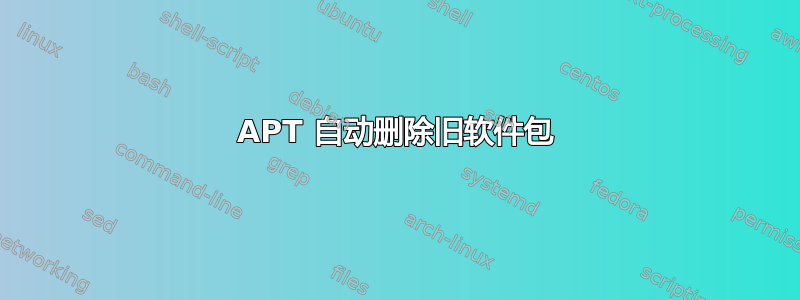 APT 自动删除旧软件包