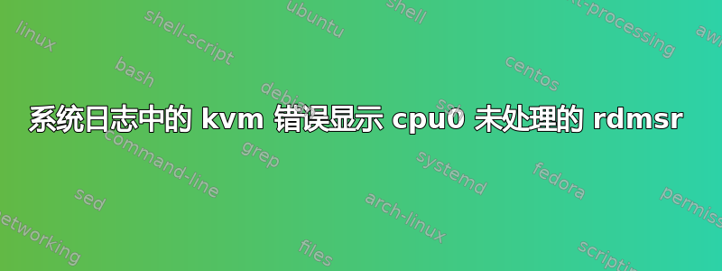 系统日志中的 kvm 错误显示 cpu0 未处理的 rdmsr