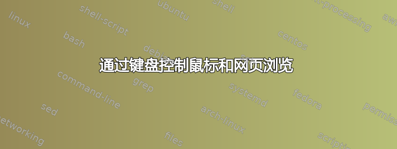 通过键盘控制鼠标和网页浏览