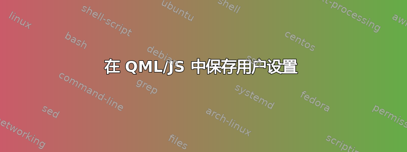 在 QML/JS 中保存用户设置