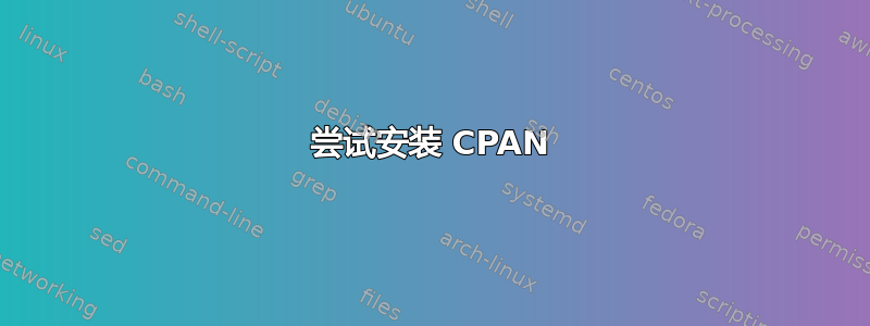 尝试安装 CPAN