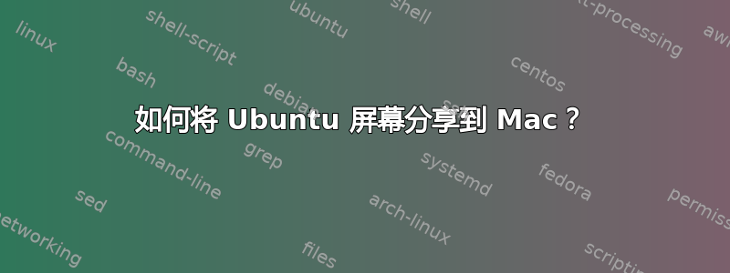 如何将 Ubuntu 屏幕分享到 Mac？