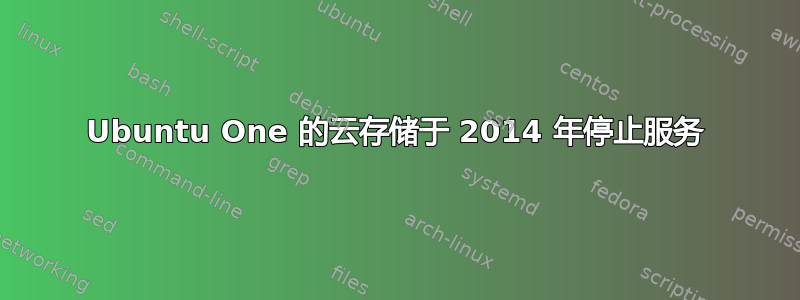 Ubuntu One 的云存储于 2014 年停止服务