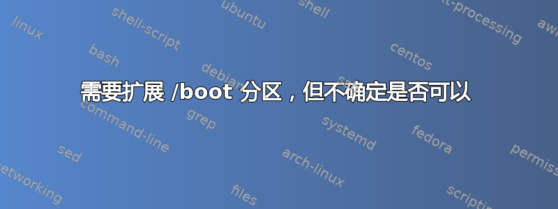 需要扩展 /boot 分区，但不确定是否可以