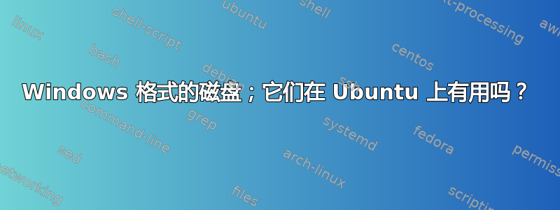 Windows 格式的磁盘；它们在 Ubuntu 上有用吗？