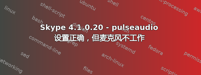 Skype 4.1.0.20 - pulseaudio 设置正确，但麦克风不工作