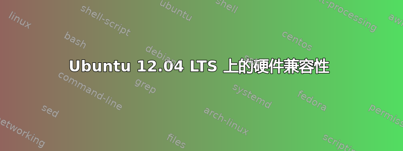 Ubuntu 12.04 LTS 上的硬件兼容性