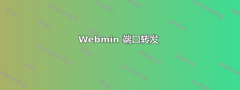 Webmin 端口转发