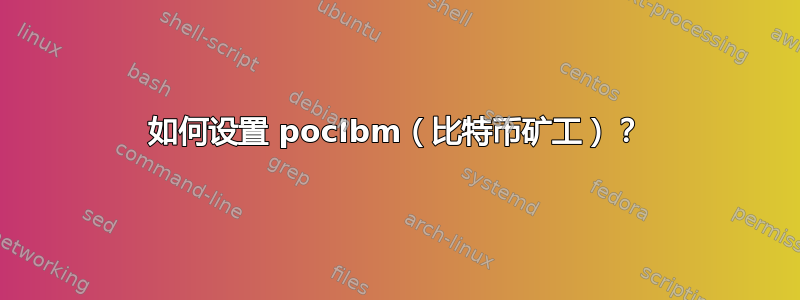 如何设置 poclbm（比特币矿工）？