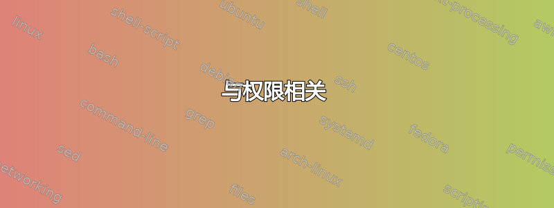 与权限相关