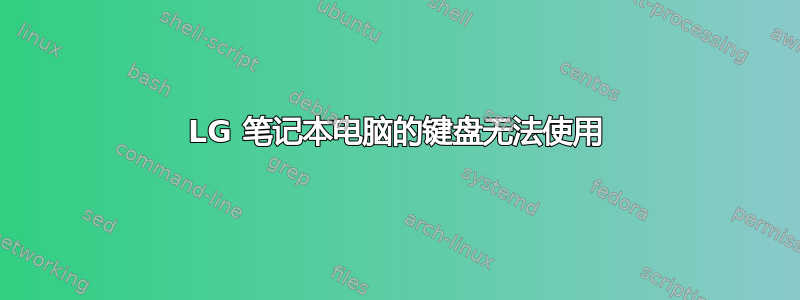 LG 笔记本电脑的键盘无法使用