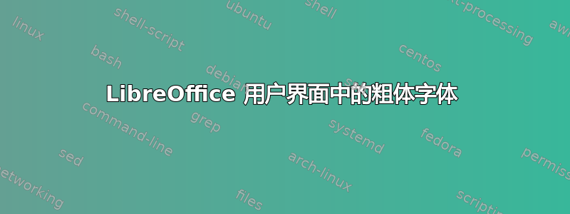 LibreOffice 用户界面中的粗体字体