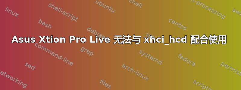 Asus Xtion Pro Live 无法与 xhci_hcd 配合使用