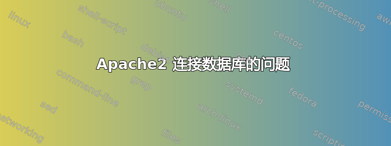 Apache2 连接数据库的问题