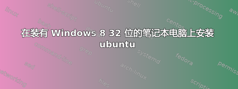 在装有 Windows 8 32 位的笔记本电脑上安装 ubuntu