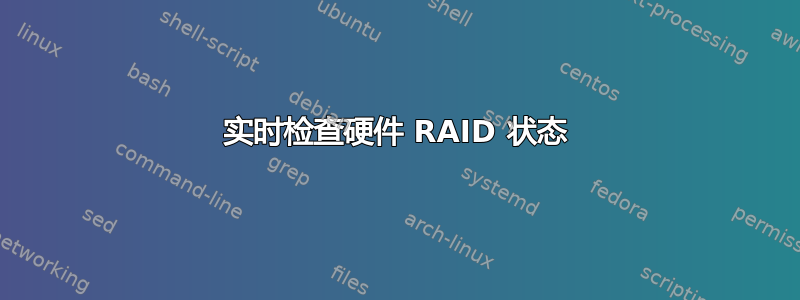 实时检查硬件 RAID 状态