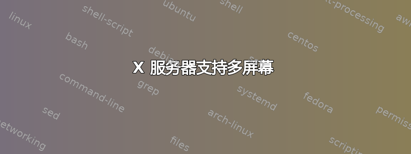 X 服务器支持多屏幕