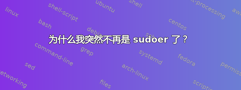 为什么我突然不再是 sudoer 了？