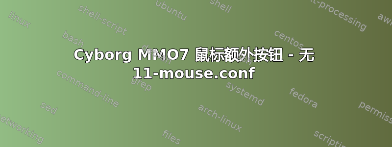 Cyborg MMO7 鼠标额外按钮 - 无 11-mouse.conf