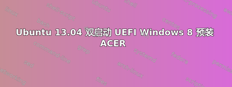 Ubuntu 13.04 双启动 UEFI Windows 8 预装 ACER 